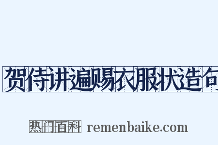 贺侍讲遍赐衣服状造句是什么意思的图片